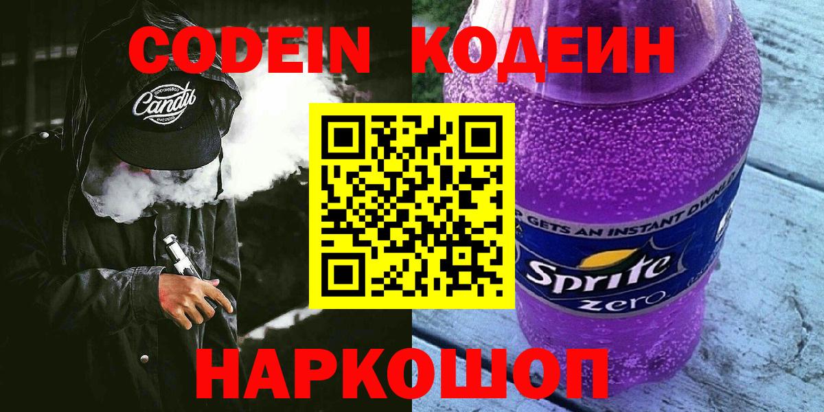 Людиново  Кодеиновый сироп Lean Purple Drank  Вход с VPN  Кодеин Purple Drank 
